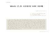 Web 2.0 시대의 HR 과제16 LG Business Insight 2009 10 21 LG Business Insight 2009 10 21 17 LGERI 리포트 Web 2.0 시대의 HR 과제 Web 2.0의 진화는 기업이 직면한