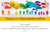 Thailand 4.0 กับอนาคตประเทศไทย · 2017-06-02 · Thailand 4.0 กับอนาคตประเทศไทย สุวิทย์ เมษินทรีย์
