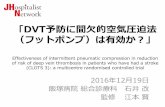 DVT予防に間欠的空気圧迫法 （フットポンプ）は有 …hospitalist.jp/wp/wp-content/themes/generalist/img/...「DVT予防に間欠的空気圧迫法 （フットポンプ）は有効か？」