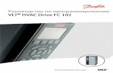 Руководство по программированию VLT HVAC Drive FC 102files.danfoss.com/download/Drives/MG11CE50.pdf · 2.1.2 Как действовать с помощью