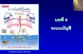 บทที่ 8 ระบบบัญชีthailandaccount.com accthai.wordpress.com 3 ระบบบ ญช •เอกสารเก ยวก บการซ อส นค