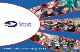 Годишен извештај 2017 - Peace Corps...за одредени предмети, како на пример, за македонски јазик, коишто коишто