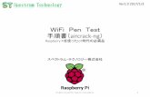WiFiPenTest 手順書（aircrack-ngspectrum-tech.co.jp/wordpress/wp-content/uploads/wifi_pen_test_summary.pdf6. Aircrack－ngの体系 6.1 airbase-ng ：ハニーポット用基地局