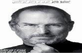 This is a Persian Translation of Steve Jobs, by Walter ...dl3.takbook.com/pdf/ebook6196[].pdf · This is a Persian Translation of Steve Jobs, by Walter Isaacson Translated by Naser
