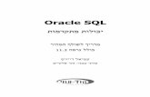 Oracle SQL - הוצאת הוד-עמי לספרי מחשבים,ומצע רפסהו הביתכה תא ךכמ תוחפ אלו ,רפסה יבתוכ תא ךרבל חמש ינא תימלועה
