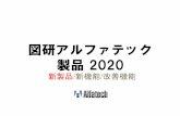 図研アルファテック 製品2020alfatech.sakura.ne.jp/downloads/acad-denki/2020/ACAD...新製品一覧 ノヺザュヱ 2020 製品名 カャヺパキラフョヱ (CP3D) 製品機能