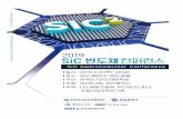 2019 SiC Semiconductor Conference 반도체 컨퍼런스(SiC²) 프로그램.pdf · 도체기술의 중요성을 인식하여 12번째의 전문연구회로 ‘SiC 연구회’ 를
