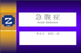 Acute Abdomen - Zhejiang Universitym- ... 急腹症的概念 •急腹症（acute abdomen)指一类以急性腹痛为 首发症状，需要外科处理（包括手术）的一系 列外科疾病，是对所有急性腹部外科疾病形象