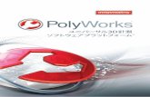 PW Products A4 Japan Web - InnovMetric Software...5 位置合わせ 正しく位置を合わせる 測定された部品の検査や解析は、デジタイズされたデータが3D上で