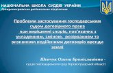 Дніпропетровське регіональне відділенняnsj.gov.ua/files/1460025543Школа суддів земля.pdfГосподарського кодексу