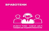 вработени - Makedonski Telekom...резултати и процесот на развој, вклучувајќи и редовни повратни информации врз