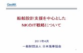 NKのIT戦略について - classnk.or.jp操作でPDF形式、Docuworks形式の図面を送信 ... 18 PRIMESHIP-CAD XML Schema Group PRIMESHIP-CAD XML Schema Group AVEVA MARINE XML