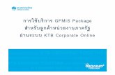 การใช้บริการ การใช้บริการ GFMIS PackageGFMIS Package ... ภาครัฐ/KTB 1.1.pdfการใช้บริการ การใช้บริการ