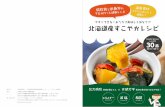 今すぐできる！おうちで美味しく体をケア 北海道産 …mv.noastec.jp/recipe_book/recipe01.pdf道産食材 でさらにおいしく 健康に！今すぐできる！おうちで美味しく体をケア
