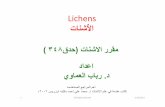 Li hLichens - KSUfac.ksu.edu.sa/sites/default/files/_w_tGdhy_lshnt.pdf · Li hLichens تﺎﻨﺷتﺎﻨﺷﻷاُﻷا ( ٣٤٨ قﺪﺣ) تﺎﻨﺷﻻا رﺮﻘﻣ داﺪﻋاداﺪﻋا