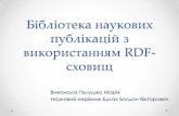 Бібліотека наукових публікацій з ...cad.kpi.ua/attachments/093_2016p_Halushko.pdfОсновні поняття • RDF (Resource Description Framework)