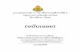 (ฉบับเฉลย)...ภาษาไทย ป6 หน า 1 สทศ สพฐ แบบทดสอบPRE O–NETช นประถมศ กษาปท 6 กล มสาระการเร