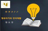 영유아기의 언어재활 황 보 명 - contents.kocw.netcontents.kocw.net/KOCW/document/2015/honam/hwangbomyung/1.pdf · 제8조에도 불구하고 유치원·초등학교·중학교