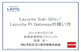 Lazurite Sub-GHz Lazurite Pi Gatewayの使い方...Lazurite Pi Gateway を使用する前にRaspberry Piや備品などを準備します。 Raspberry Pi (B+, A+)またはRaspberry