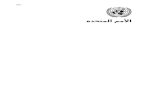Normal.dot - UNRWA · Web view12 - تعكس هذه الميزانية اعتماد الوكالة لنهج جديدة إزاء التخطيط الاستراتيجي والميزنة