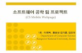 5.design-ppt.ppt [호환 모드]cs.kangwon.ac.kr/~ysmoon/courses/2010_2/se/5.design-ppt.pdf소프트웨어공학팀프로젝트 (CS Mobile Webpage) 55조-이재욱, 황윤상김기훈,