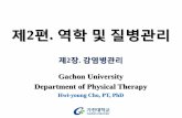 Gachon University Department of Physical Therapycontents.kocw.net/KOCW/document/2015/gachon/chohwiyoung/5.pdf감염병관리 Gachon University ... 간접 접촉 감염 - 매개체를