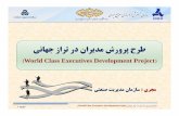 World Class Executives Development Project jahani.pdf7 ﻪﺤﻔﺻ (World Class Executives Development Project ﻲﻧﺎﻬﺟ زاﺮﺗ رد ناﺮﻳﺪﻣ شروﺮﭘ حﺮﻃ)