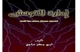 The Management of Barbarism - Kurd Net · 2015-02-21 · The Management of Savagery: The Most Critical Stage Through Which the Umma Will Pass Abu Bakr Naji Translated by William McCants
