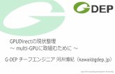 GPUDirectの現状整理 multi-GPUに取組むために - …on-demand.gputechconf.com/gtc/2013/jp/sessions/4004.pdfJapan GPU Computing Development Partnership GPUDirectの現状整理