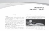 2018년 화제의 인물 - 연합뉴스cdnvod.yonhapnews.co.kr/yonhapnewsvod/public/yearbook/2019/E/00_05.pdf · 2015년 4월 자신의 웹하드업체인 위디스크 사무실에서