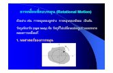 การเคลื่อนที่แบบ หมุน(Rotational Motion) · 2015-10-12 · การเคลื่อนที่แบบหมุน(Rotational Motion)