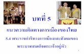 บทที่ 5elearning.mcu.ac.th/pluginfile.php/9518/mod_resource...1 บทท 5 แนวความค ดทางการเม องของไทย 5.4 พระราชด