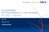 CLUSTERPRO MC ProcessSaver 2.1 for Windows...2 © NEC Corporation 2016 はしがき （1） マニュアルについて 「CLUSTERPRO MC ProcessSaver 2.1 for Windows テンプレートガイド」は