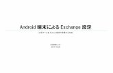 Android 端末による Exchange 設定Android 端末によるExchange 設定 （大学メールをAndroid 端末で受信する方法） 総合情報センター 2017/10/20 Gmail