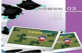 方向鍵遊戲 - 碁峰資訊epaper.gotop.com.tw/pdf/AEG000300.pdf · 「貪吃蛇」等類型的遊戲，感覺又似乎怪怪的，更不要說拼字、打字遊戲，滑 鼠絕對沒有鍵盤來的方便。