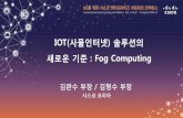 IOT(사물인터넷 새로운 : Fog Computing · IoT Overview IOT 새로운 기준 Data In Motion IOT Overview Fog Computing IOx = IOS + Linux