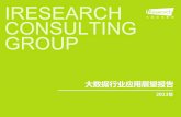 IRESEARCH CONSULTING GROUP - jrj.com.cnpg.jrj.com.cn/acc/RES/CN_RES/INVEST/2013/10/28/08975608... · 2013-10-28 · 来源：Big Data: The Next Frontier for the Innovation, Competition