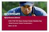 금융고객을위한 Cisco Contact Center Solution Day...금융고객을위한Cisco Contact Center Solution Day - Global Customer Contact TransformationGlobal Customer Contact Transformation