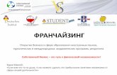 ФРАНЧАЙЗИНГ - api.selcdn.ru · Реклама контекст гугл+ремаркетинг 100 24 дня Проведение обучающего тренинга