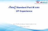 เรียนรู้ Standard Part III และ 2P Experience · 2018-09-11 · ii-1 การบริหารความเสี่ยง ความปลอดภยั