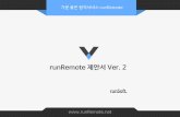 runRemote 제안서 Ver. 2runRemote 소개 런리모트는원격지원, 원격제어, 실시간채팅의3가지제품의통합솔루션입니다. 런리모트는다양성, 편의성,