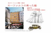 モーツァルトの乗の乗乗ったった船kansai-senior.sumomo.ne.jp/.../nozawa-Mozart-ship.pdf1111．．．緒言緒言 モーツァルト（1756-1791）は1762年（6歳）のミュンヘン旅行を皮切りに