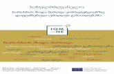 სახელმძღვანელო Handbook - Georgian 1.pdf სახელმძღვანელო ხარისხის შიდა მართვა კომპეტენციებზე