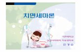 3주차.ppt [호환 모드] - KOCWcontents.kocw.net/KOCW/document/2014/gacheon/hangyeongshoon/3.pdf · 주성분은세균(치면세균막1㎎당108이상의세균) 기계적인청결작용(잇솔질,스켈링)에의해서만제거