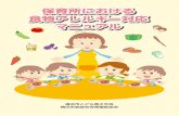 保育所における 食物アレルギー対応 マニュアル - Yokohama · 2018-08-03 · ・2・ ・3・ 保育所における食物アレルギー対応マニュアルの趣旨