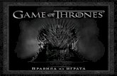 Game of Thrones: Rules of Play¸гра на... · 2017-08-17 · ˜˚˛˝˙ˆ˛ 3 игроВи материал Игра на тронове съдържа следните компоненти: