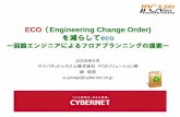 ～回路エンジニアによるフロアプランニングの提案～ECO（Engineering Change Order) を減らしてeco ～回路エンジニアによるフロアプランニングの提案～