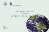 中国环境与发展国际合作委员会 世界自然基金会 中 …...前提和重要指南。 中国环境与发展国际合作委员会秘书长 可持续发展要求人类对自然资源