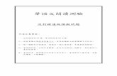 華語文閱讀測驗 - 國家華語測驗推動工作委員會...華語文閱讀測驗 流 精通級模擬試題 作答注意事項： 一、這份題本共50 題，考試時間為60