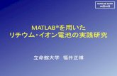MATLAB®を用いた リチウム・イオン電池の実践研究を考慮した高精 度BMSが必須 5 MATLAB EXPO 2017 リチウム・イオン電池の実践研究 6 Cathode: